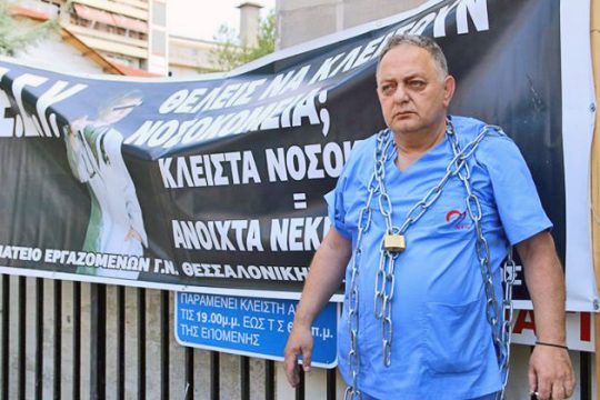 ΕΣΥ: είν’ ένα σύστημα που το αλυσοδένουνε