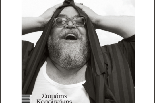 Αφιερωμένος στον Κραουνάκη ο νέος «Μετρονόμος»