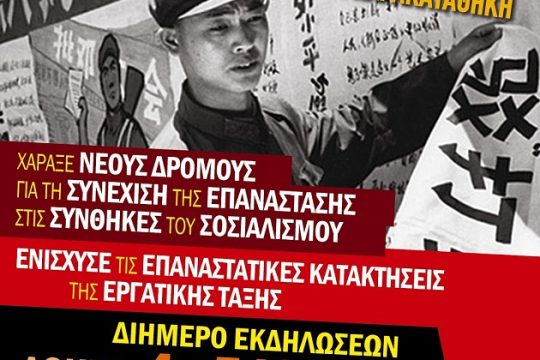 Εκδηλώσεις για τα 50 χρόνια της Πολιτιστικής Επανάστασης