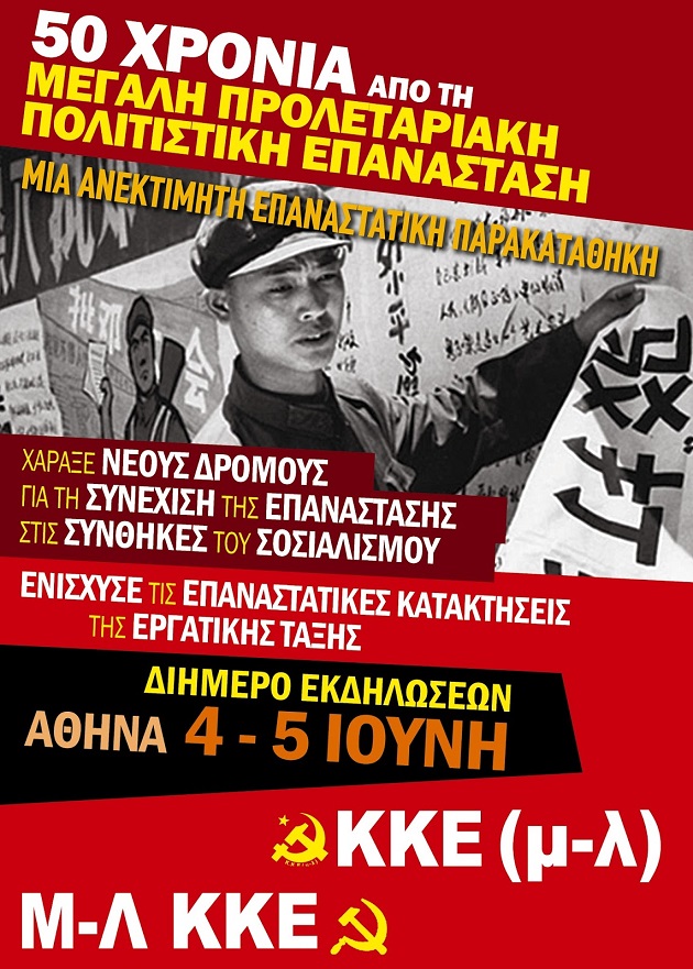 Εκδηλώσεις για τα 50 χρόνια της Πολιτιστικής Επανάστασης