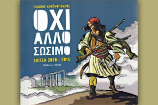 Δεν υπάρχει (τέτοια) σωτηρία