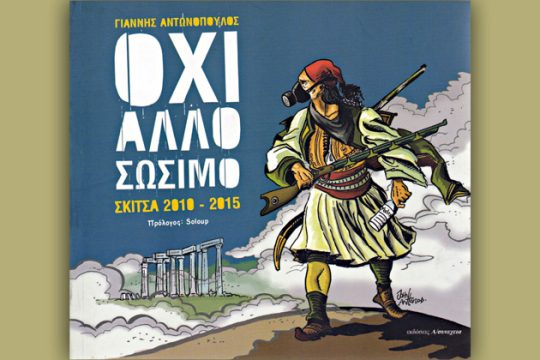 Δεν υπάρχει (τέτοια) σωτηρία