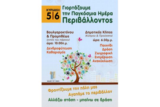 Γιορτή για το περιβάλλον στον Δήμο Νίκαιας-Ρέντη