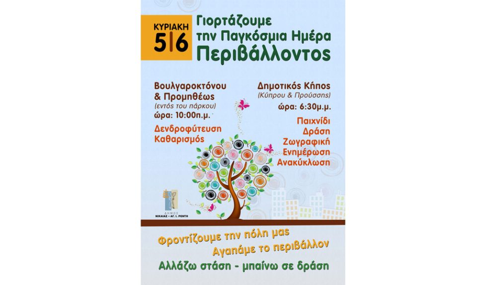 Γιορτή για το περιβάλλον στον Δήμο Νίκαιας-Ρέντη