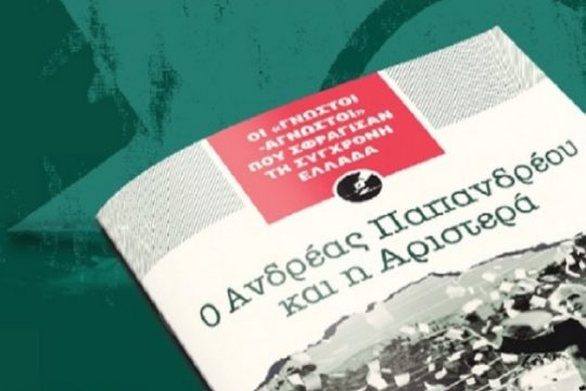Σήμερα με την «Εφ.Συν.»: Ο Ανδρέας Παπανδρέου και η Αριστερά