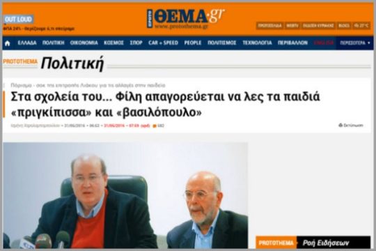 Παιδεία και «ράδιο αρβύλα»: μια επικίνδυνη σχέση