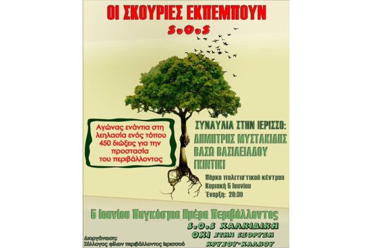 Στο σκαμνί 21 για τον εμπρησμό στις Σκουριές