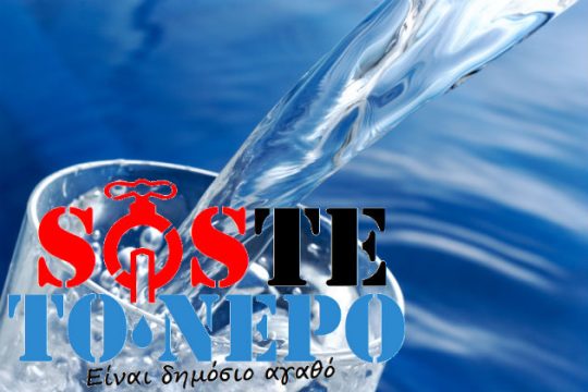 «Ξανα-SOSTE το νερό»