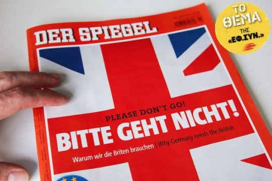 Brexit, παγκοσμιοποίηση και Ε.Ε.