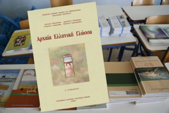Οχι άλλα υποκριτικά δάκρυα για τα Αρχαία Ελληνικά!