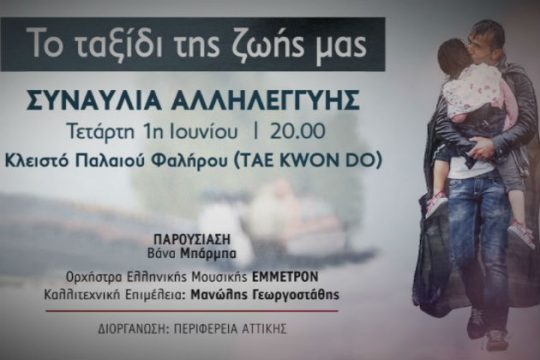 Συναυλία αλληλεγγύης υπέρ των παιδιών των προσφύγων