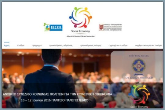 Ανοιχτό Συνέδριο για την Κοινωνική Οικονομία