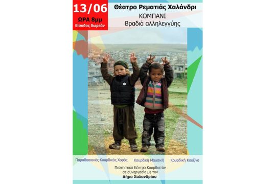 Μια βραδιά για το Κομπάνι