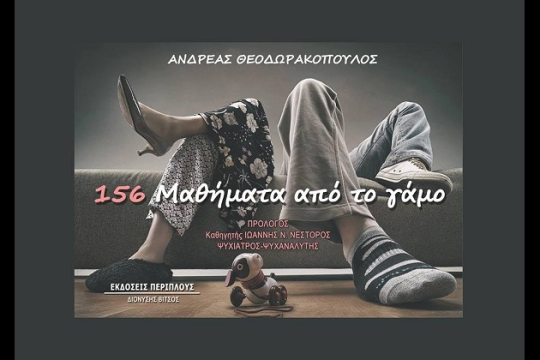 «156 μαθήματα από το γάμο» του Ανδρέα Θεοδωρακόπουλου