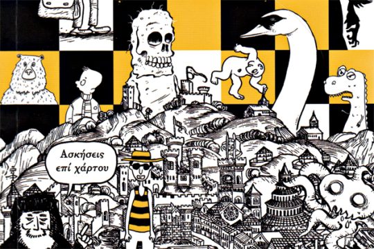 Εκλεισε (και ξανάνοιξε) ένας κύκλος
