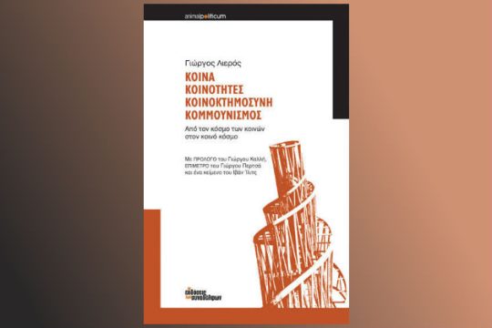 Ενα δοκίμιο για τα «κοινά»