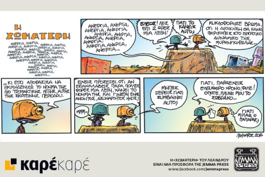 Η Χωματερή 04.06.2016