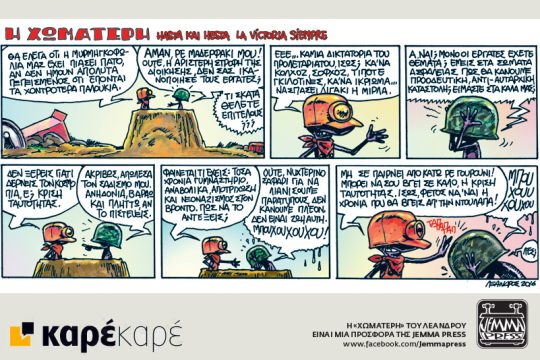 Η Χωματερή 17.06.2016