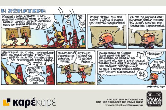 Η Χωματερή 25.06.2016