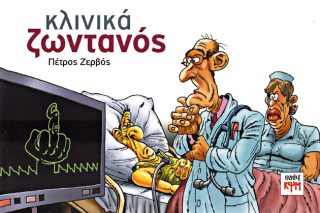 Γιατρέ, πιστεύεις στα θαύματα;