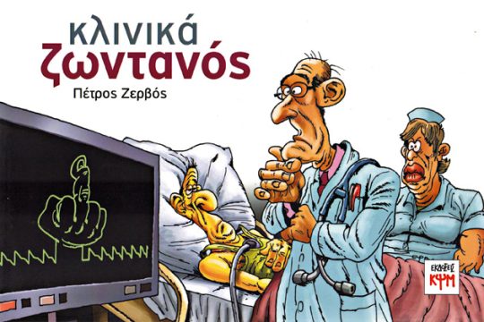 Γιατρέ, πιστεύεις στα θαύματα;