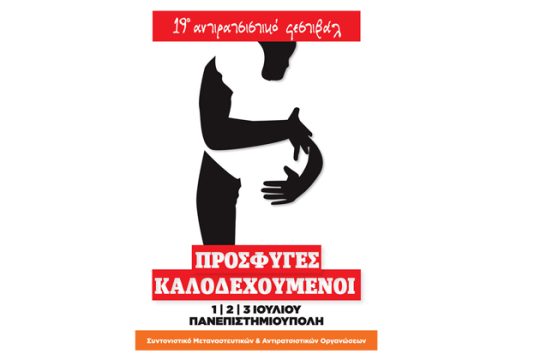 19o Αντιρατσιστικό Φεστιβάλ στην Πανεπιστημιούπολη
