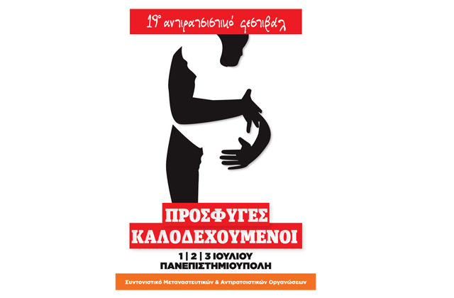 19o Αντιρατσιστικό Φεστιβάλ στην Πανεπιστημιούπολη