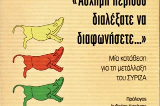 Eπανεκκίνηση διαλόγου στην Αριστερά