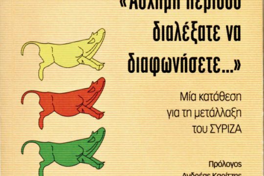 Eπανεκκίνηση διαλόγου στην Αριστερά