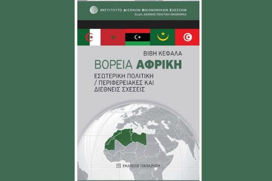 «Βόρεια Αφρική»