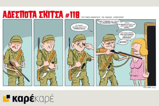 Αδέσποτα Σκίτσα 23.07.2016