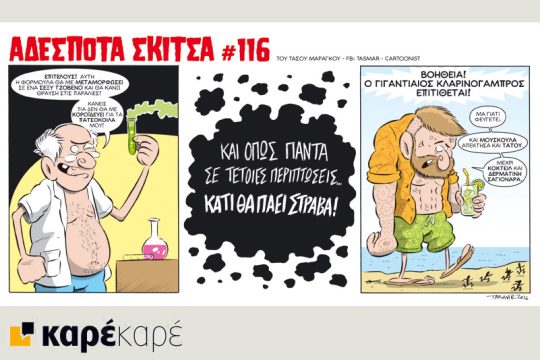 Αδέσποτα σκίτσα 09.07.2016