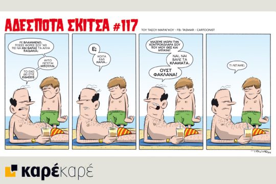 Αδέσποτα σκίτσα 16.07.2016