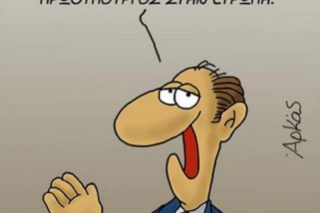Ξαφνικά ο Αρκάς αποφάσισε να κάνει πολιτικά σκίτσα και μας ξενέρωσε