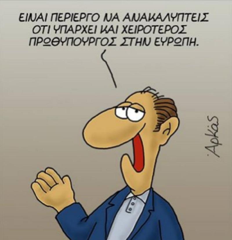Ξαφνικά ο Αρκάς αποφάσισε να κάνει πολιτικά σκίτσα και μας ξενέρωσε