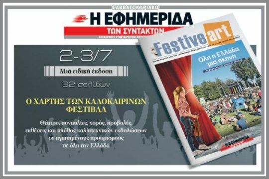 Ο χάρτης των καλοκαιρινών φεστιβάλ στην «Εφ.Συν.»