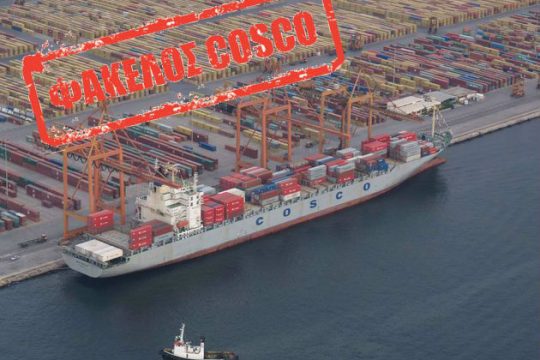 Φάκελος Cosco: Ψεύτικα τελεσίγραφα, περίεργες συμπτώσεις