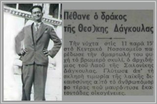 Αντώνης Δάγκουλας, ο πρώτος «δράκος» της Θεσσαλονίκης