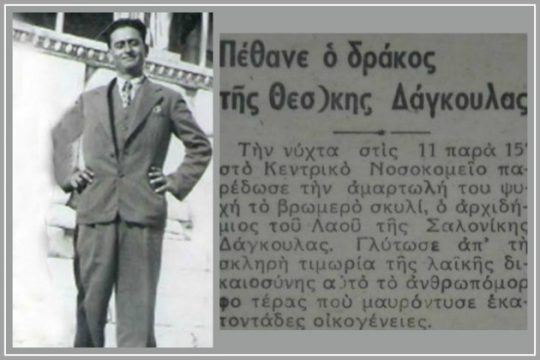Αντώνης Δάγκουλας, ο πρώτος «δράκος» της Θεσσαλονίκης