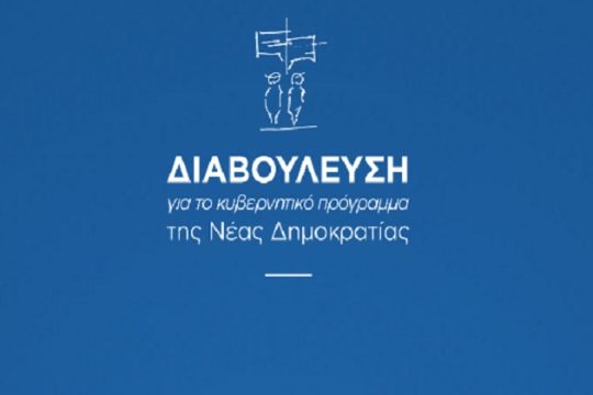 Ο Κυριάκος  Μητσοτάκης… ζητάει τη γνώμη μας