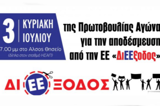 ΔιΕΕξοδος
