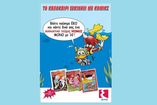 Το καλοκαίρι ξεκινάει με κόμικς