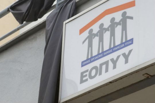 Ο ΕΟΠΥΥ άρχισε να πληρώνει