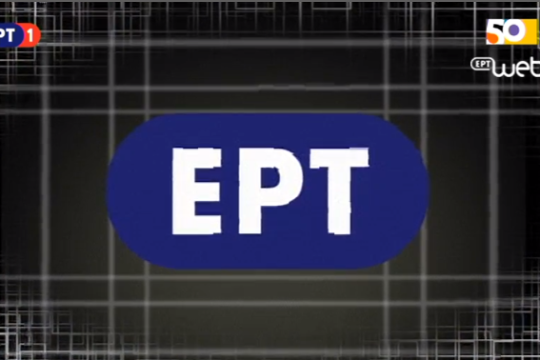 Διακοπές ραδιοτηλεοπτικών εκπομπών λόγω εργασιών σε Χορτιάτη