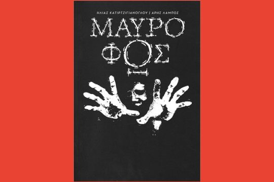 Σταγόνες τρόμου