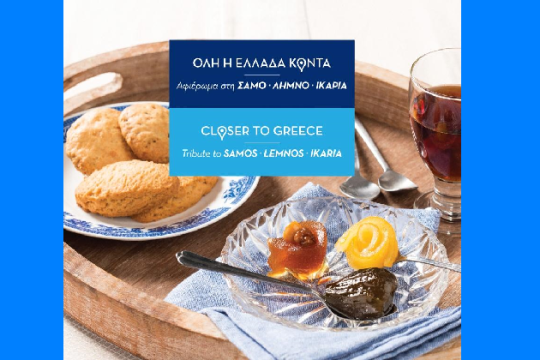 Η ΑEGEAN συνεχίζει να ταξιδεύει την Ελλάδα