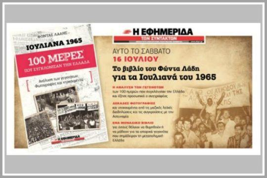 Σήμερα με την «Εφ.Συν.»: «Ιουλιανά 1965» του Φώντα Λάδη