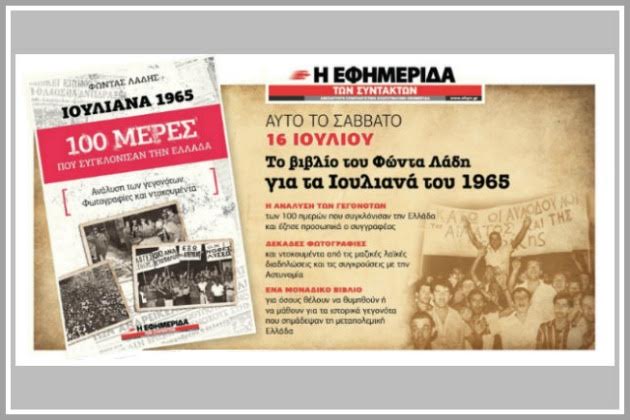 Σήμερα με την «Εφ.Συν.»: «Ιουλιανά 1965» του Φώντα Λάδη