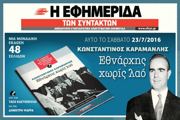 Το Σάββατο με την «Εφ.Συν.»: Καραμανλής, εθνάρχης χωρίς λαό