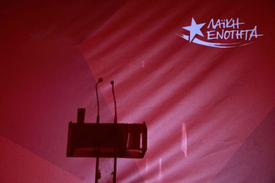 ΛΑΕ: Μία ξαναζεσταμένη μερίδα ΣΥΡΙΖΑ με… απ’ όλα!